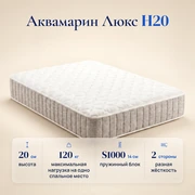 Матрас Аквамарин Люкс H20 &mdash; Характеристики