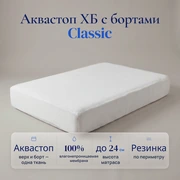 Наматрасник Аквастоп ХБ с бортами Классик &mdash; Характеристики