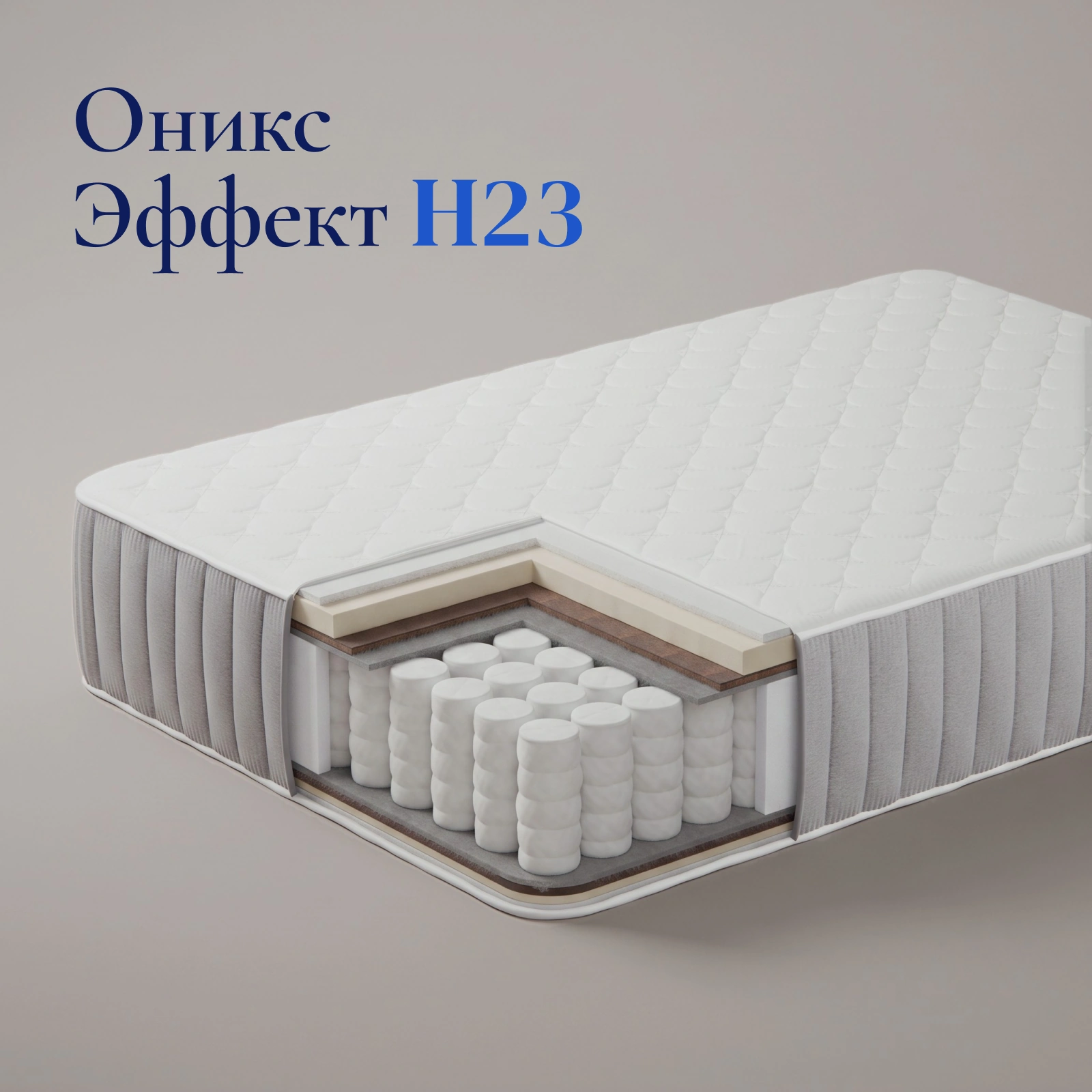 Матрас Оникс Эффект H23