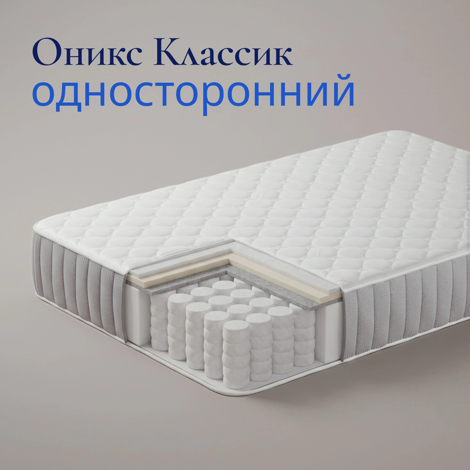 Матрас Оникс Классик односторонний